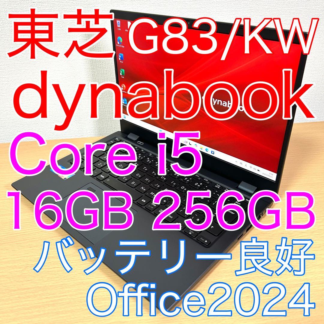 東芝 TOSHIBA dynabook G83/KW 16GB 第12世代 i5