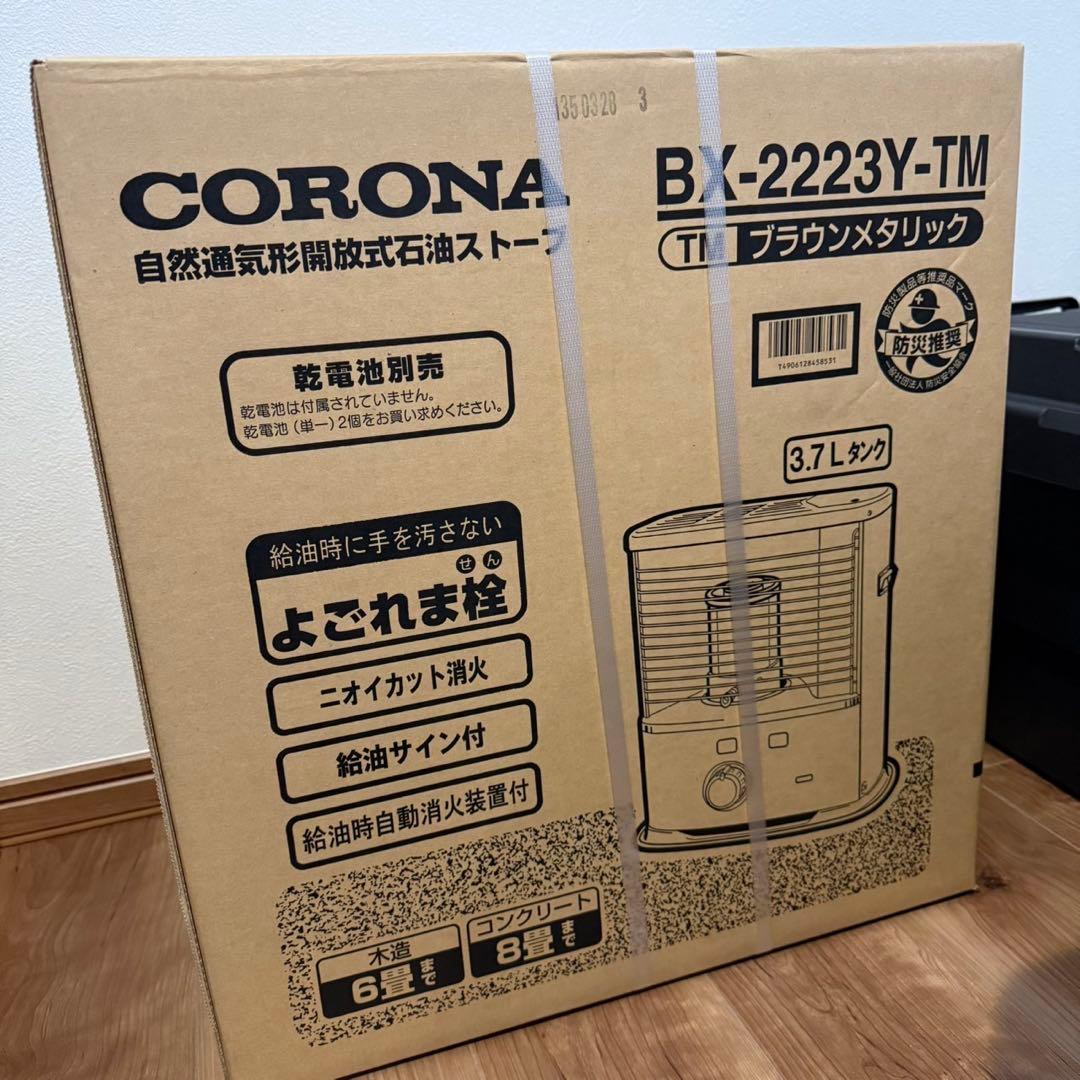 【新品】CORONA BX-2223Y-TM ブラウンメタリック ③