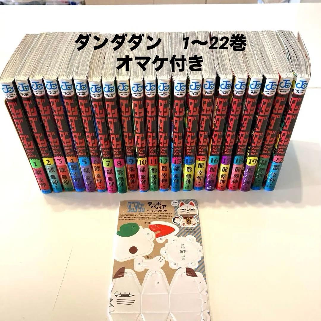 ダンダダン　帯付き22巻セット ターボババアおまけ付き