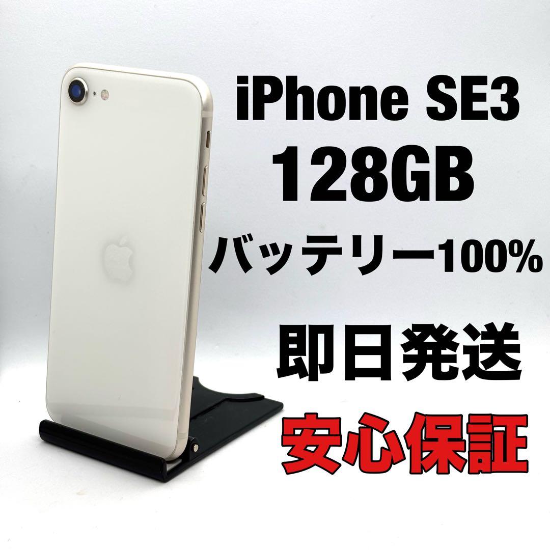 iPhone SE3 128 スターライト 即日発送/保証付 FB0710009