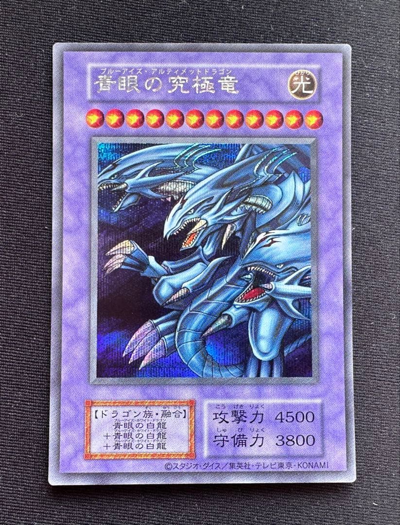 青眼の究極竜 ホログラム抜け