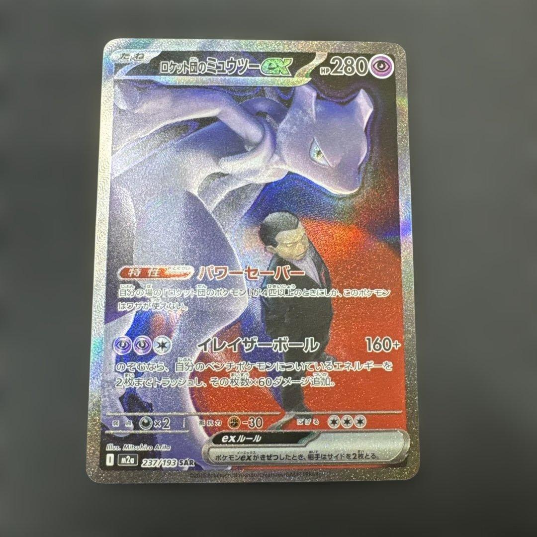 ポケモンカード　MEGAドリームex ロケット団のミュウツーSAR