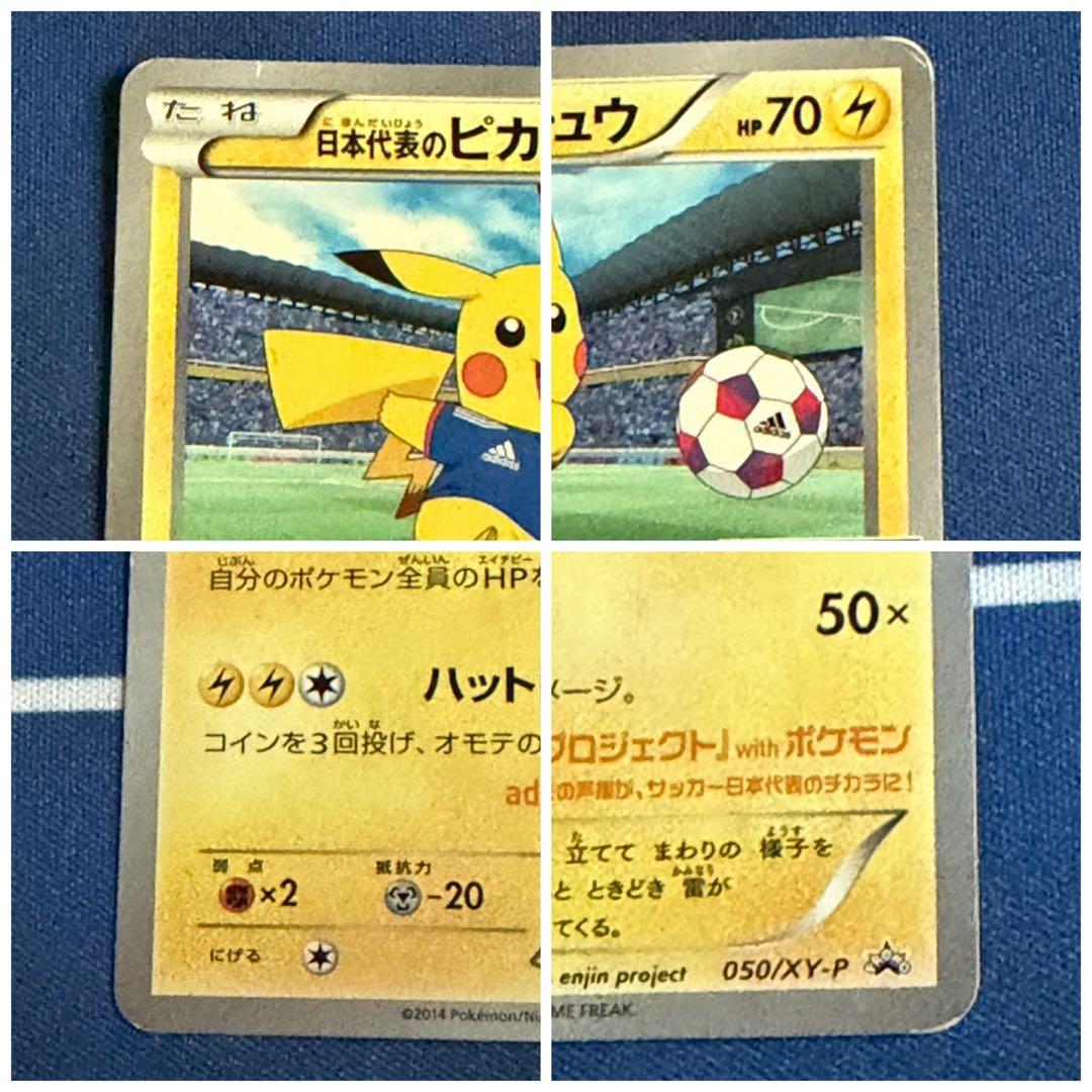 タイムセール　日本代表のピカチュウ　ピッチのピカチュウ　３枚セット