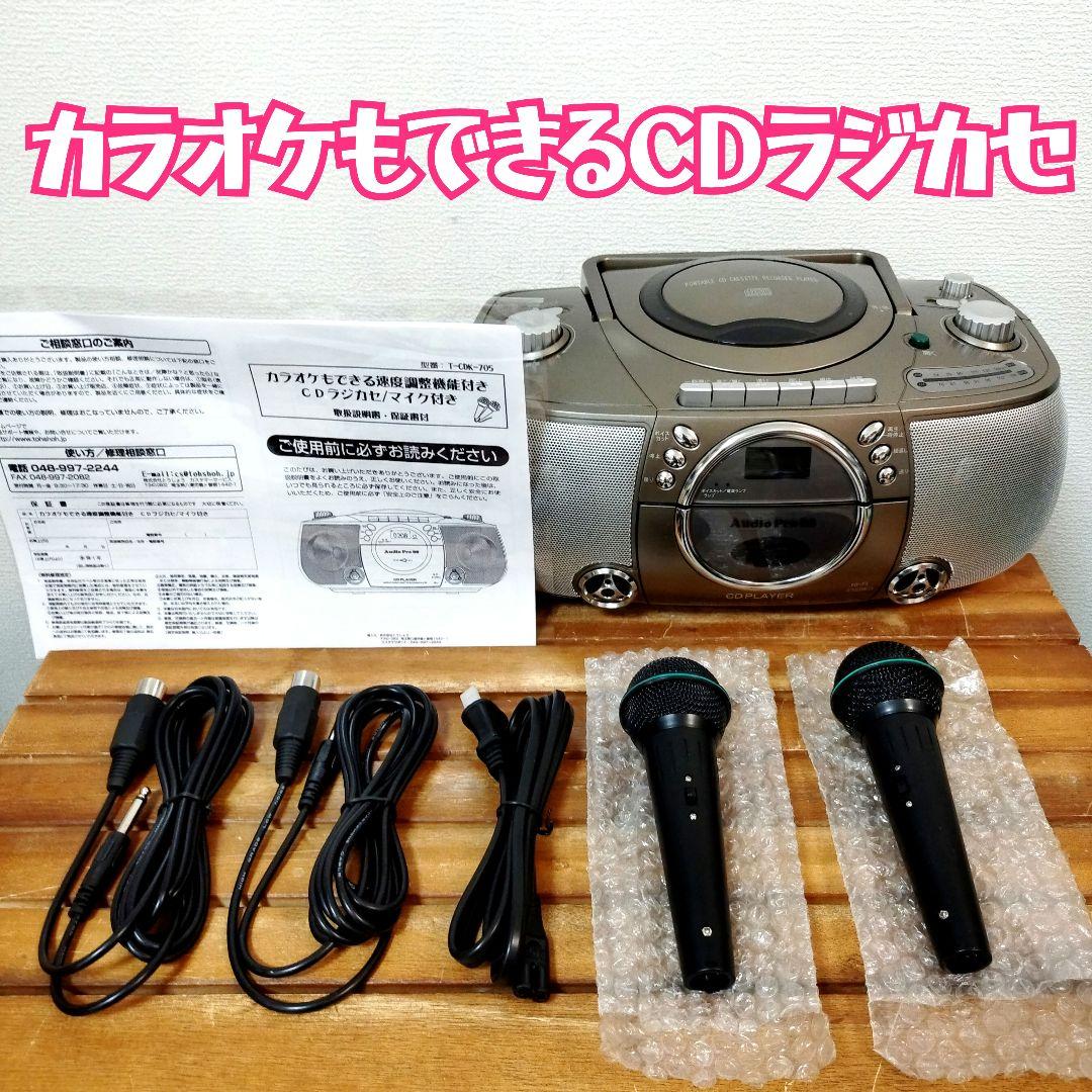 とうしょう★カラオケもできるCDラジカセ T-CDK-705