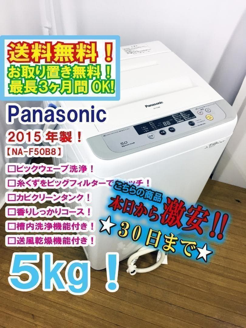 30日迄！送料無料♦Panasonic 5㎏ 洗濯機【♦NA-F50B8】