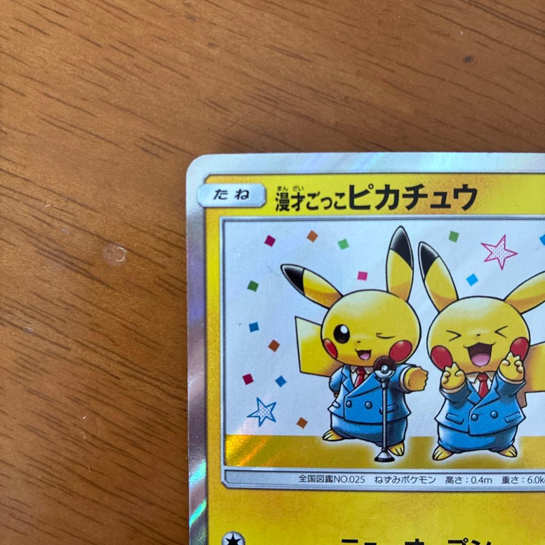 漫才ごっこピカチュウ:ポケモンセンターDXオープン記念