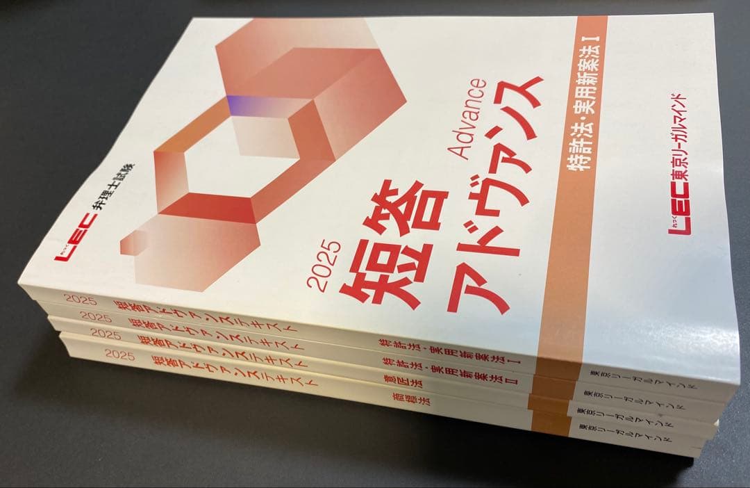 2025 弁理士試験 短答アドヴァンス