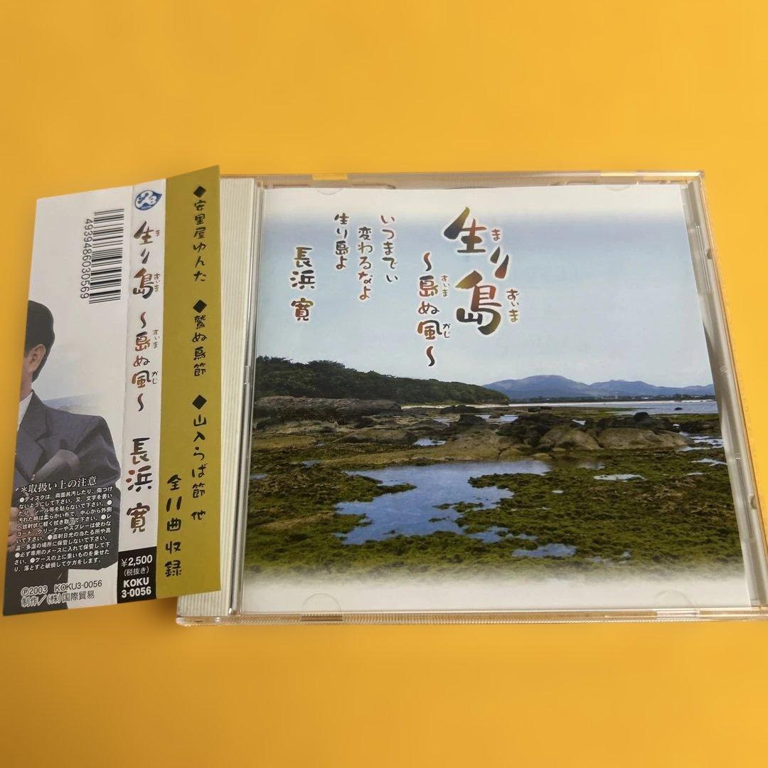 宮*郎様 ☆希少☆ 長浜寛 / 生り島～島ぬ風～ 2003 国際貿易 CD