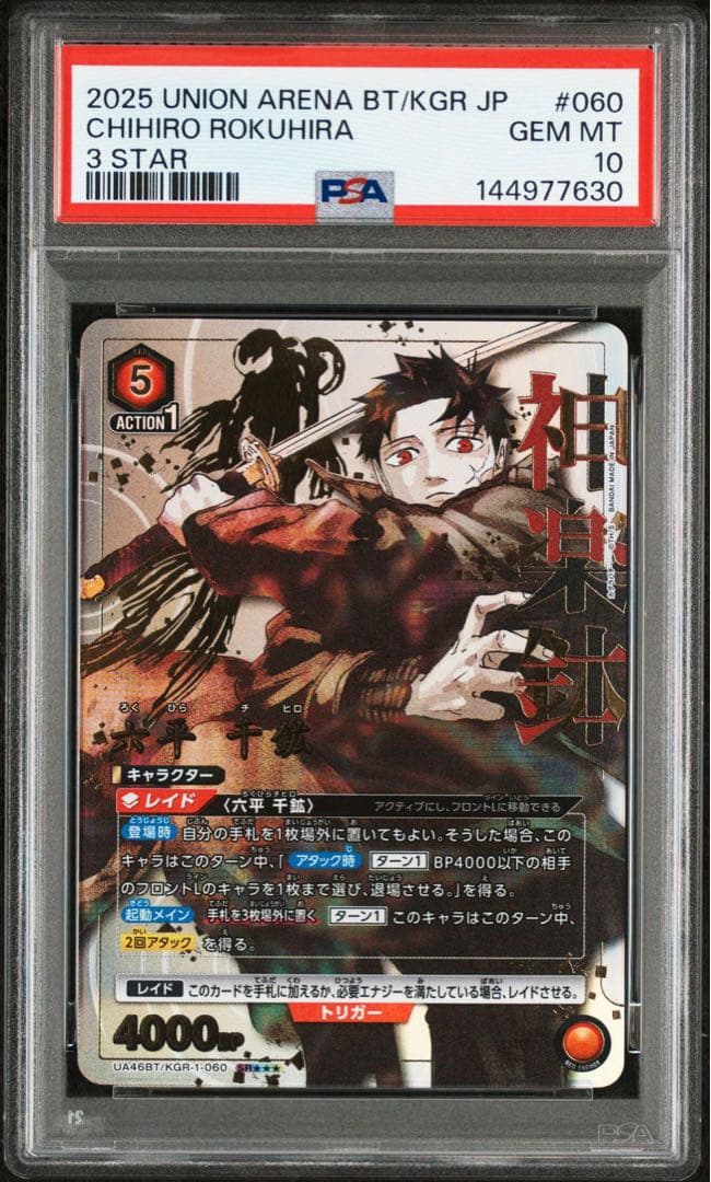 (POP1)ユニオンアリーナ　カグラバチ六平千鉱SR★★★星3 PSA