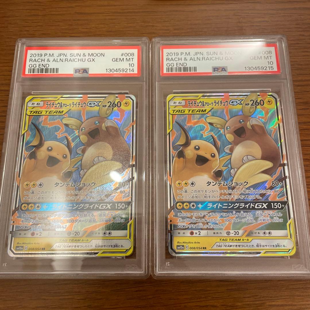 ライチュウ&アローラライチュウGX rr PSA10 連番