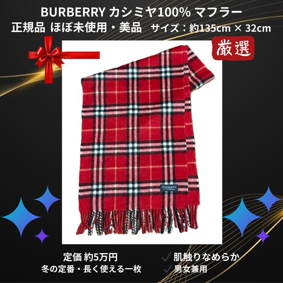 BURBERRY バーバリー マフラー カシミヤ100％ 定番チェック 赤