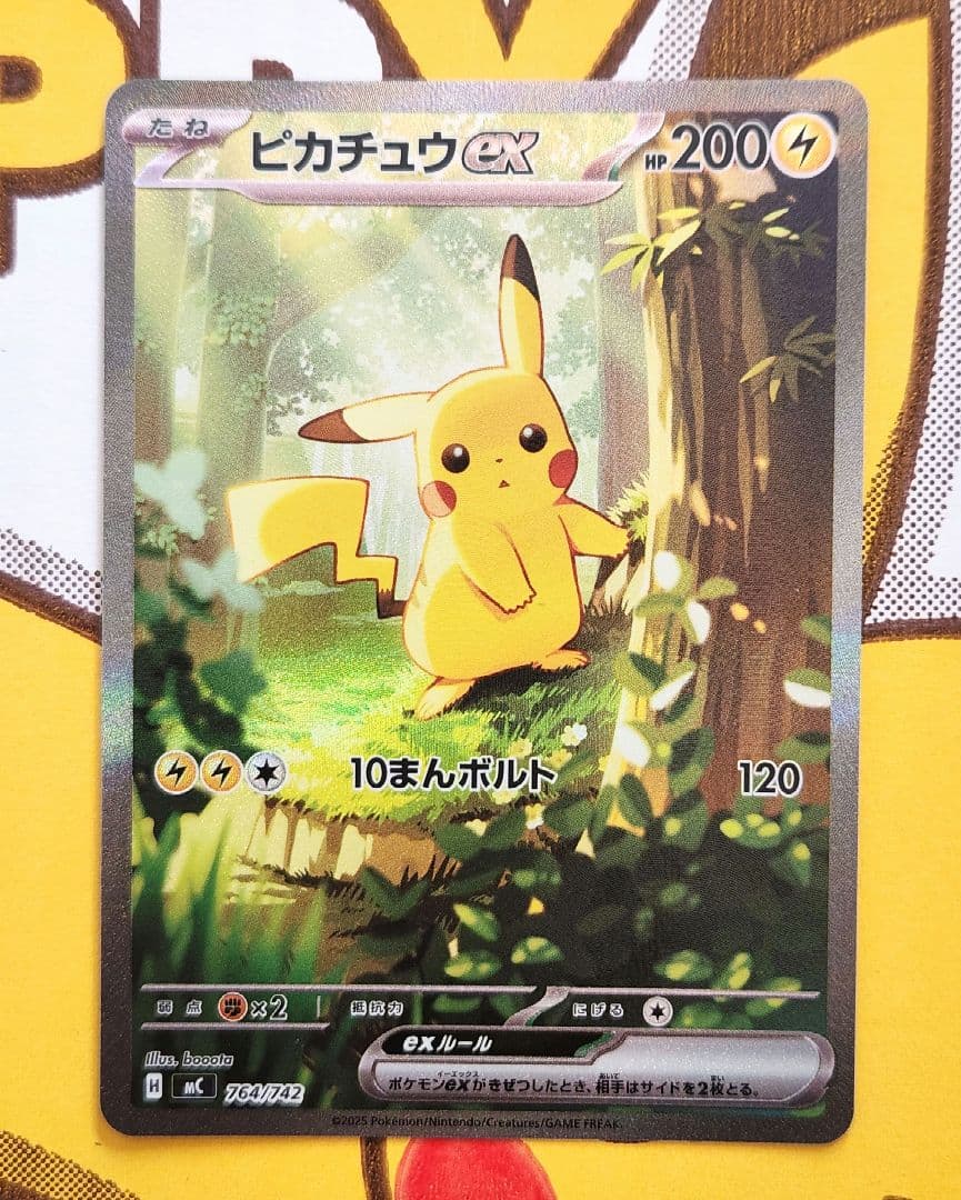 み*ろ様 ピカチュウex sar仕様 764/742 バトルコレクション