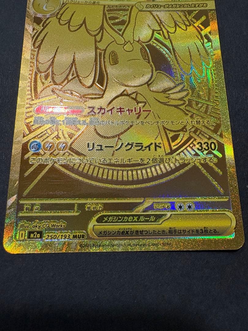 ポケモンカード メガカイリューEX MUR 250/193 メガドリームex