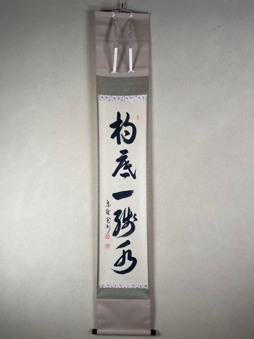 【茶道具】茶掛　大徳寺　長谷川寛州　『杓底一残水』一行書　共箱　美品