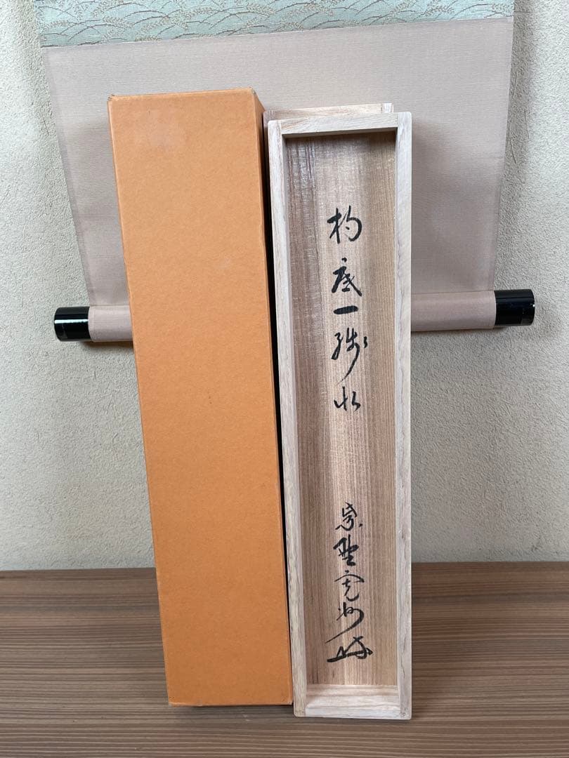 【茶道具】茶掛　大徳寺　長谷川寛州　『杓底一残水』一行書　共箱　美品