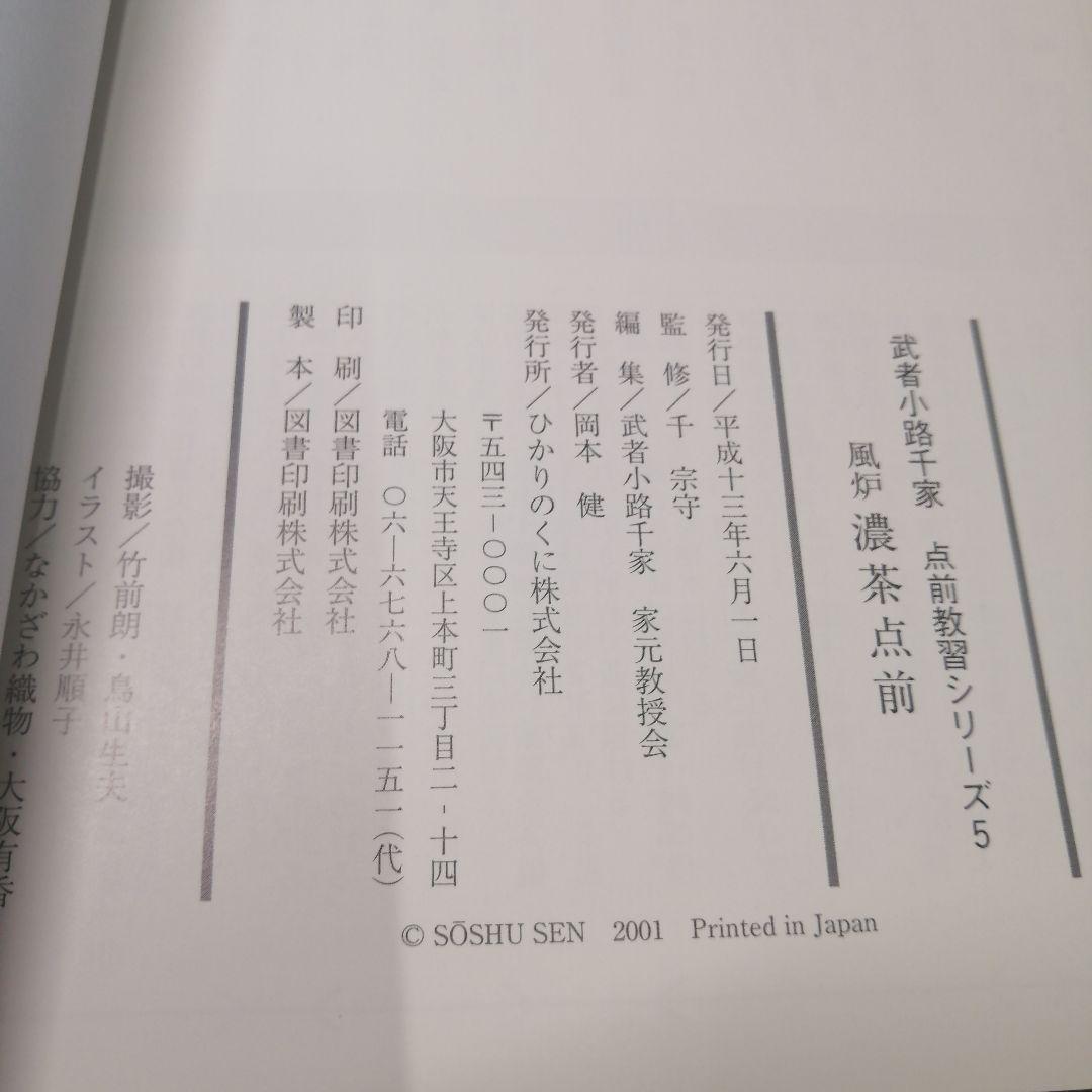 武者小路千家 手前教習シリーズ　7冊セット　千 宗守 監修