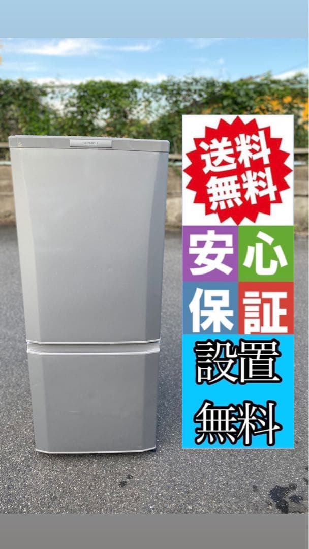 三菱冷蔵庫　146L
