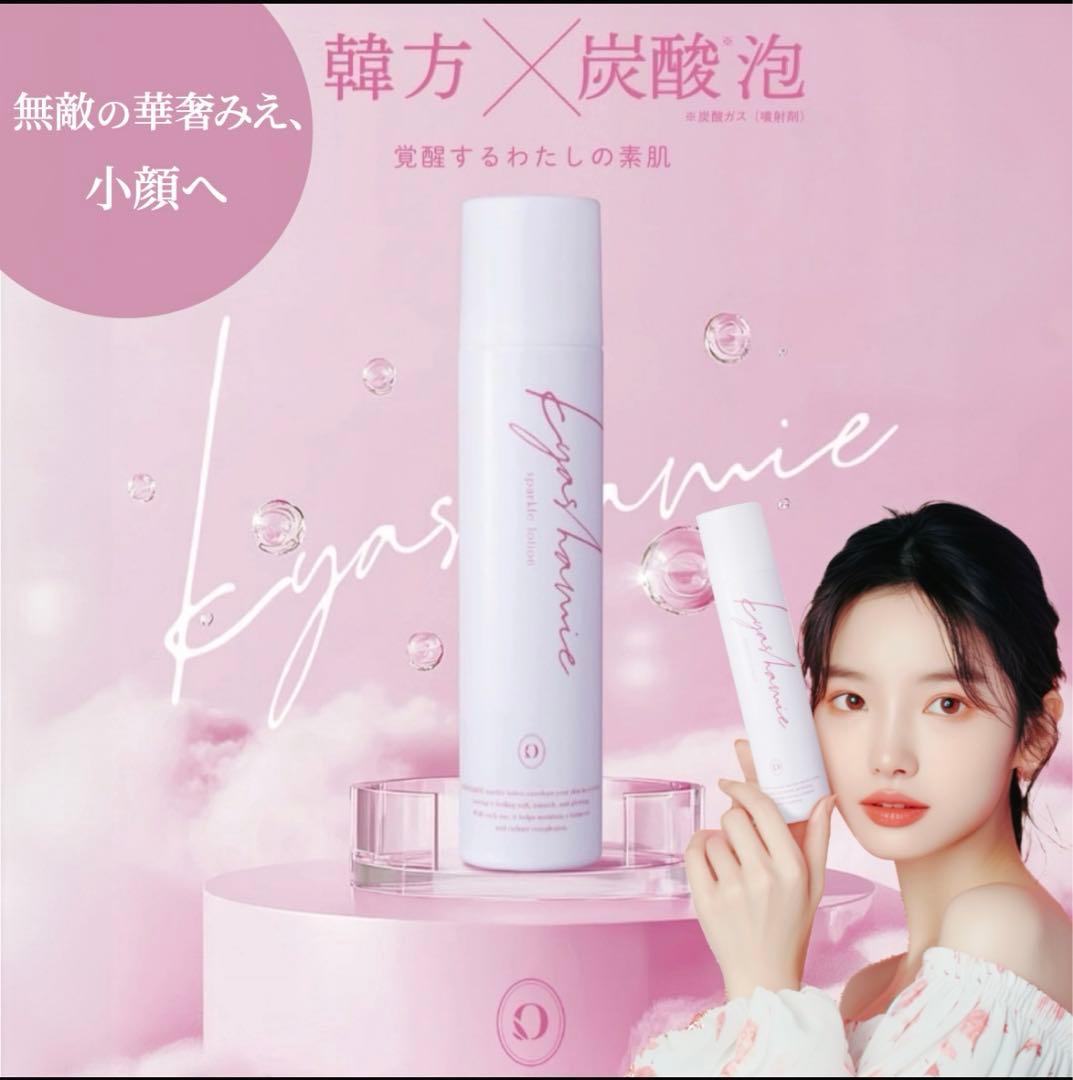 肌たるみに！！最安値‼︎キャシー♡スパークルローション　2本セット