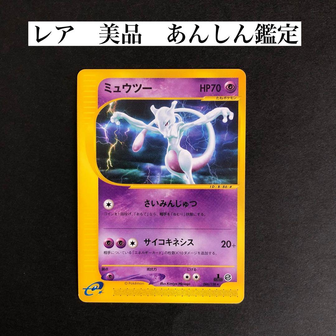 【レア、美品】ミュウツー ★ 第1弾基本拡張パック 086/128