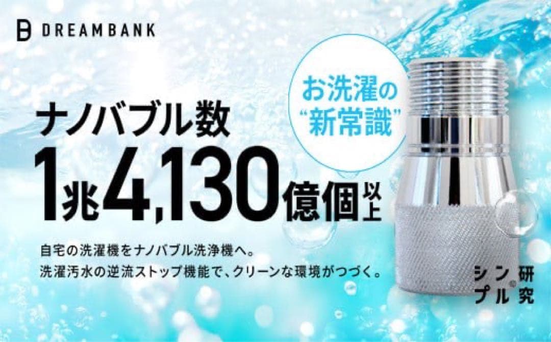 新品未使用　ナノバブルPRO 洗濯機 Dream Bank