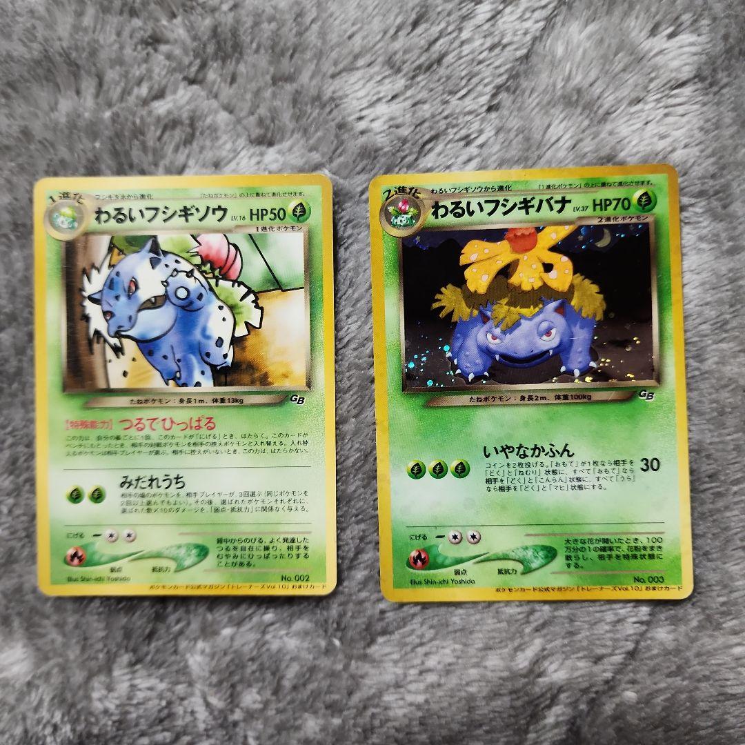 わるいフシギソウ・わるいフシギバナ「ポケモンカードトレーナーズVol.10」