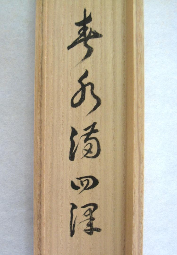 【真筆】茶掛け　春水満四澤◆大徳寺 塔頭総見院 山岸久祐　共箱・タトウ箱付