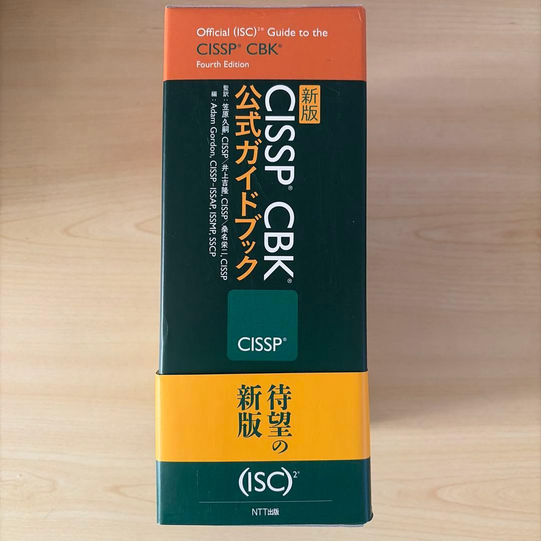CISSP CBK 公式ガイドブック 第四版