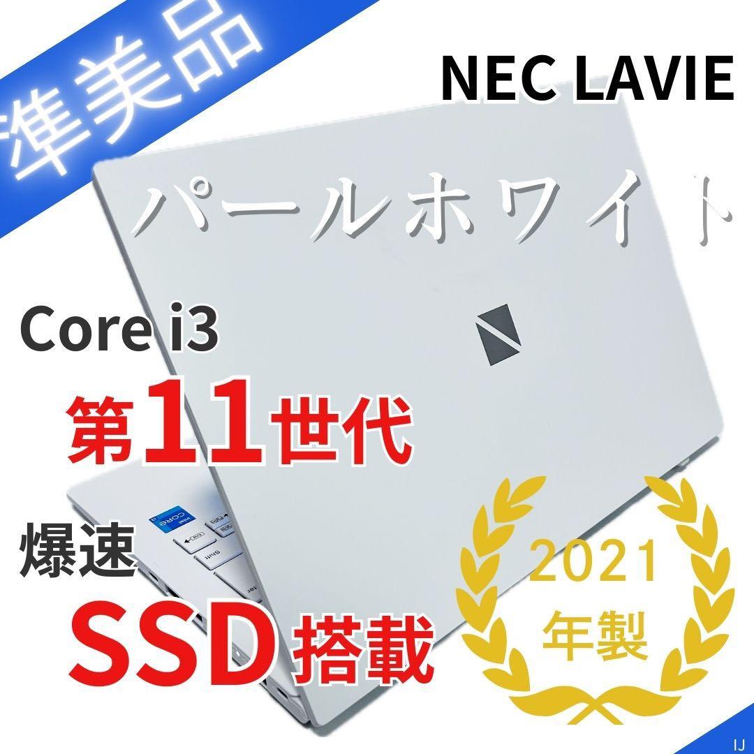 【美品】パールホワイトNEC LAVIE｜SSD256GB｜2021年製