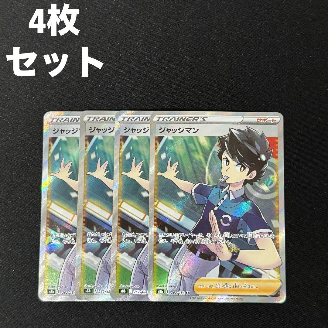 ジャッジマン SR s8b 262/184 ソードシールド版 4枚セット #10
