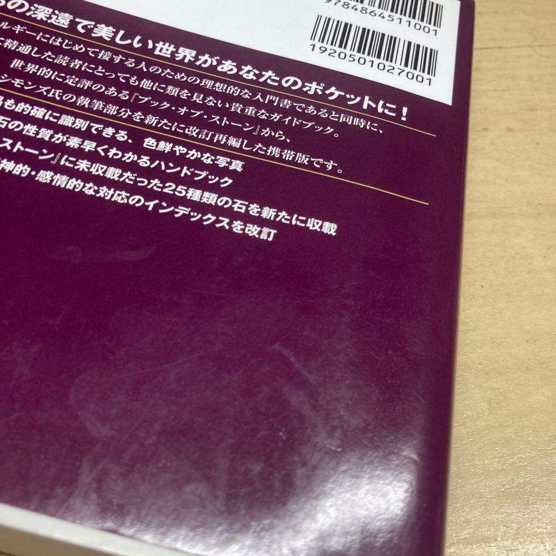 ブック・オブ・ストーン : 石のスピリチュアル事典