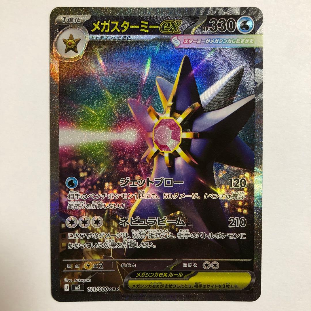匿名配送　メガスターミーex SAR 111/080 ムニキスゼロ　ポケカ