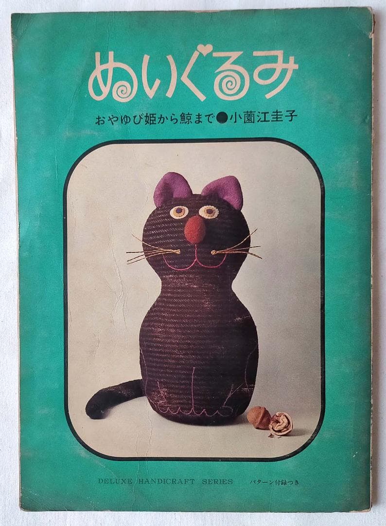 【昭和 手芸本】ぬいぐるみ　おやゆび姫から鯨まで（昭和40年）