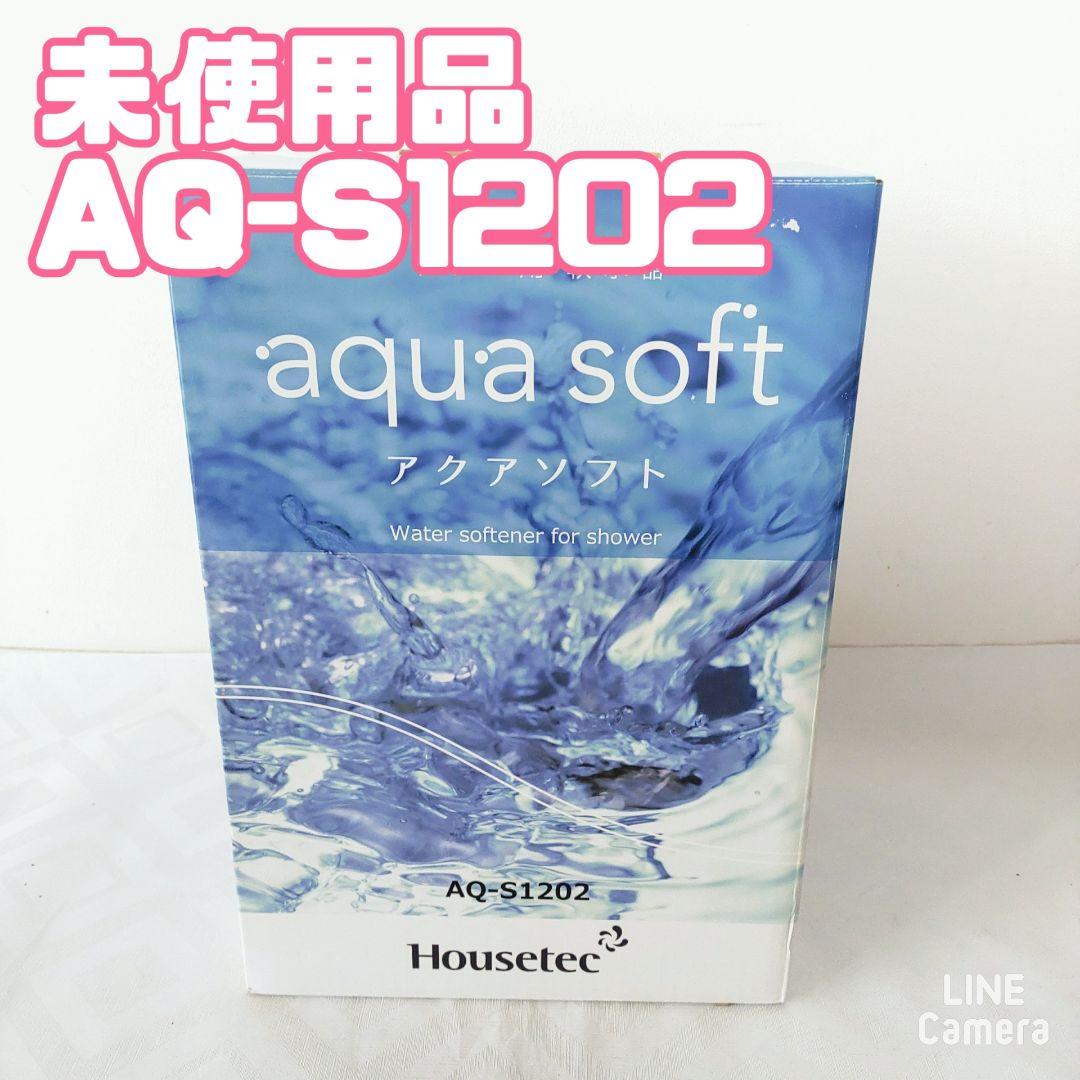 【未使用品】アクアソフト シャワー用軟水器 AQ-S1202
