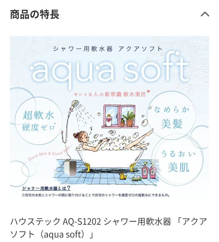 【未使用品】アクアソフト シャワー用軟水器 AQ-S1202