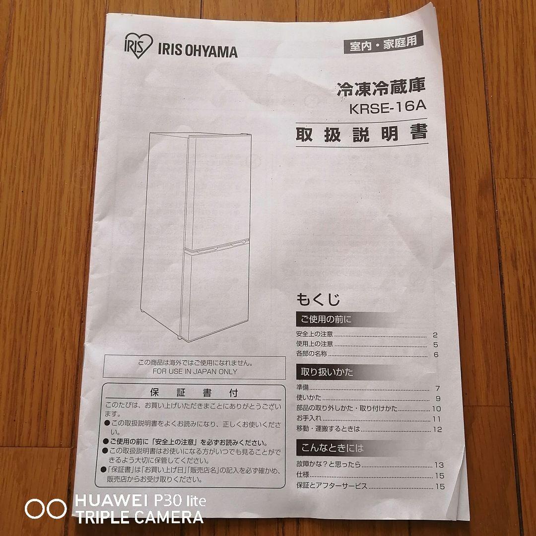 アイリスオーヤマ冷凍冷蔵庫　162L