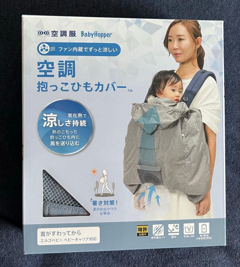 空調抱っこひもカバー　babyhopper