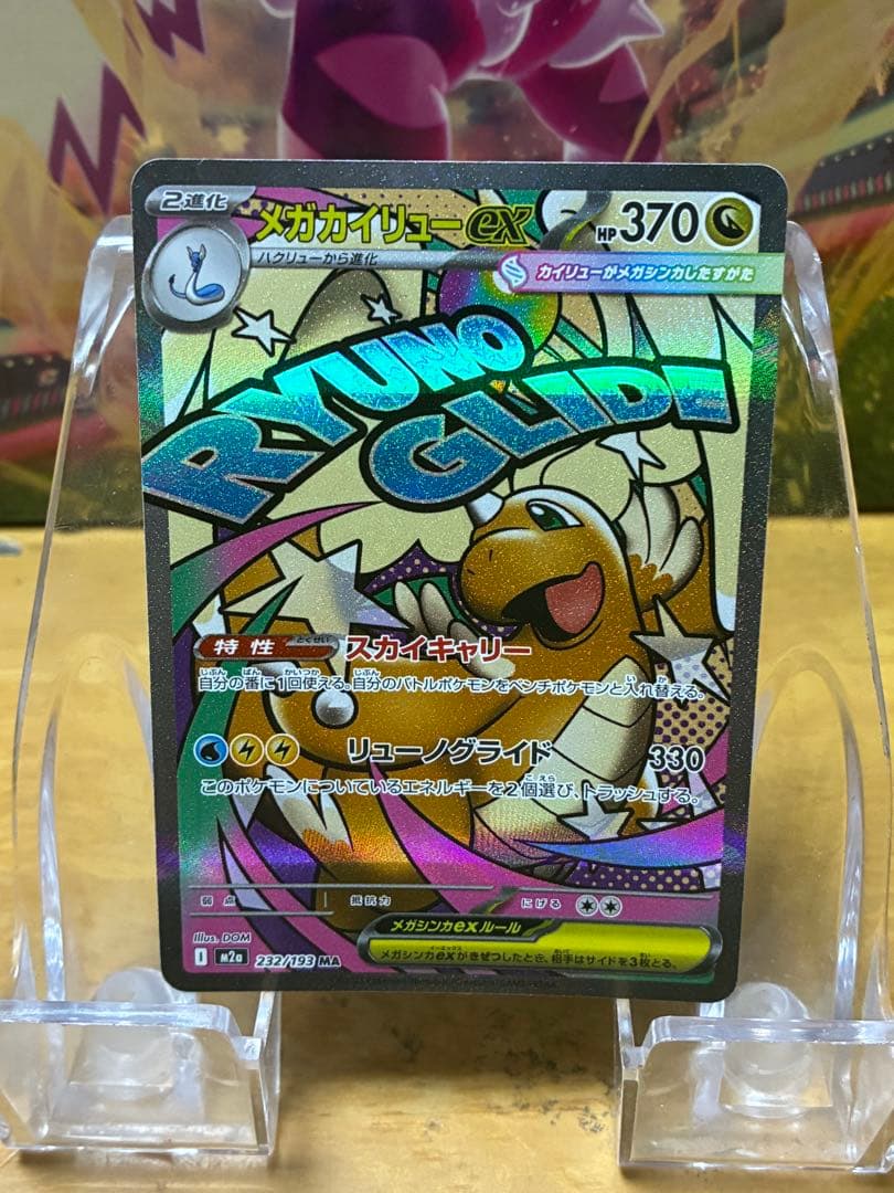 山*田様 メガカイリューex SAR&MA 2枚セット