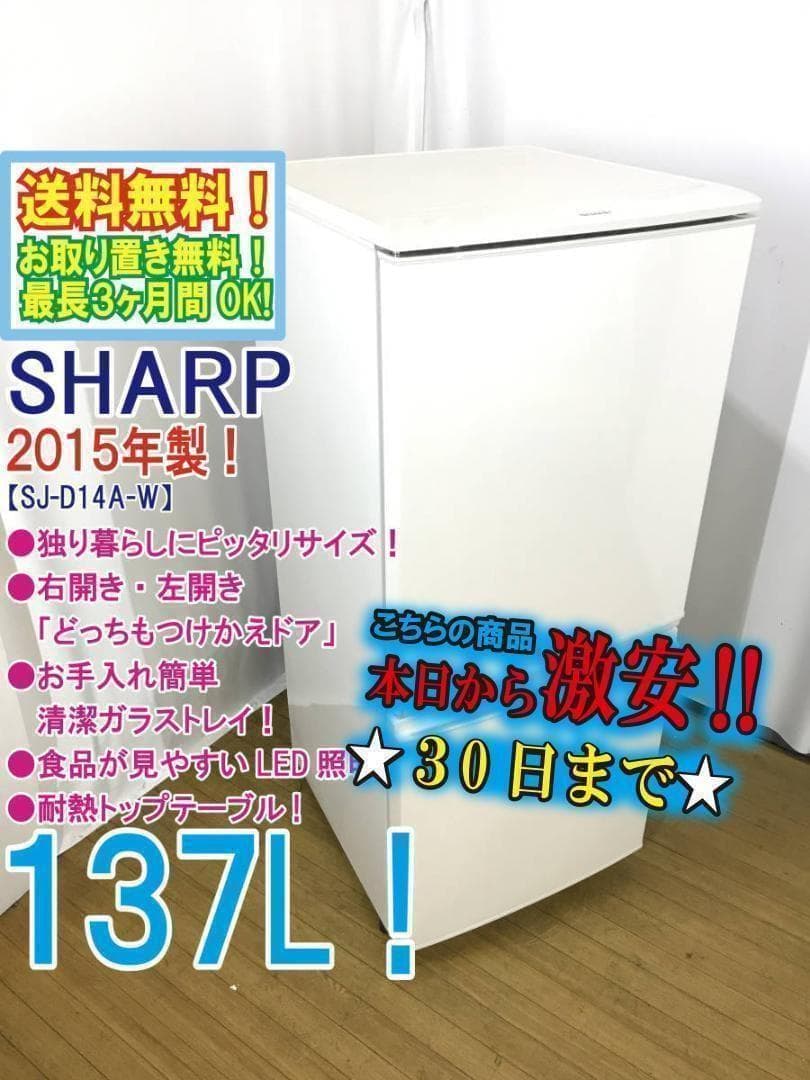 ♦2015年製♦SHARP137L冷蔵庫【♦SJ-D14A-W】♦︎♦︎♦︎♦︎