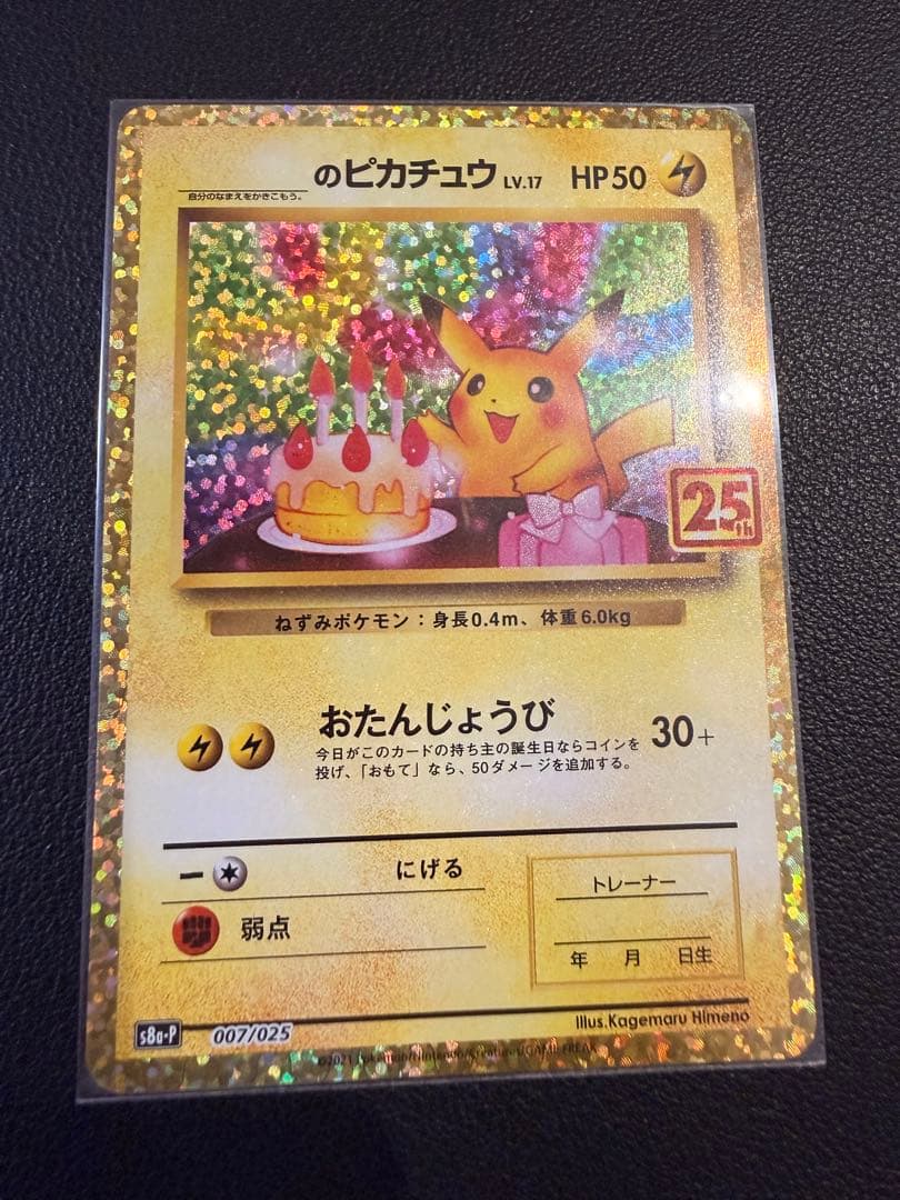 【美品】おたんじょうびピカチュウ 25th anniversary（高騰時用）
