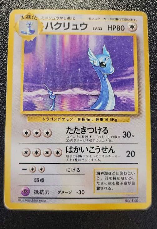 ポケモンカード　ハクリュウ　旧裏　初版　マークなし