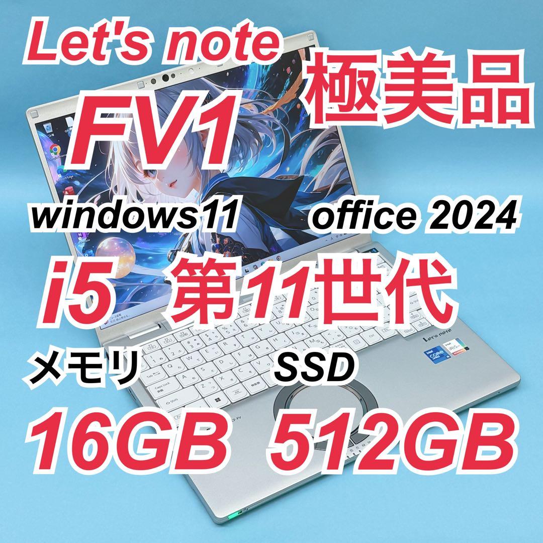 984極美品 512GB レッツノートSV1 第11世代 16GB office