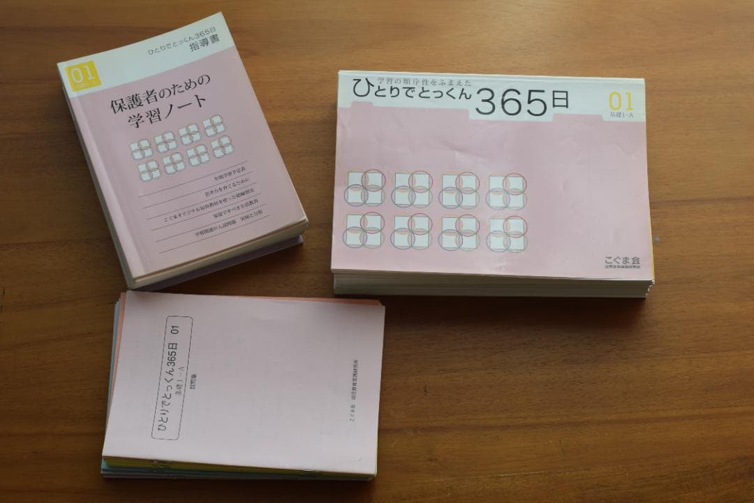 こぐま会　ひとりでとっくん　365日　01-12