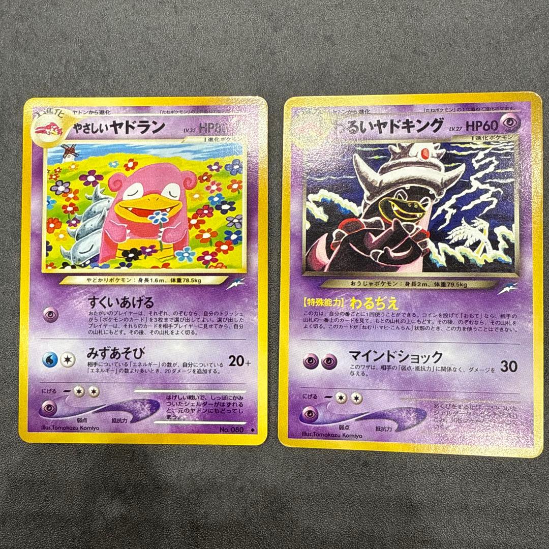 《美品》やさしいヤドラン・わるいヤドキング