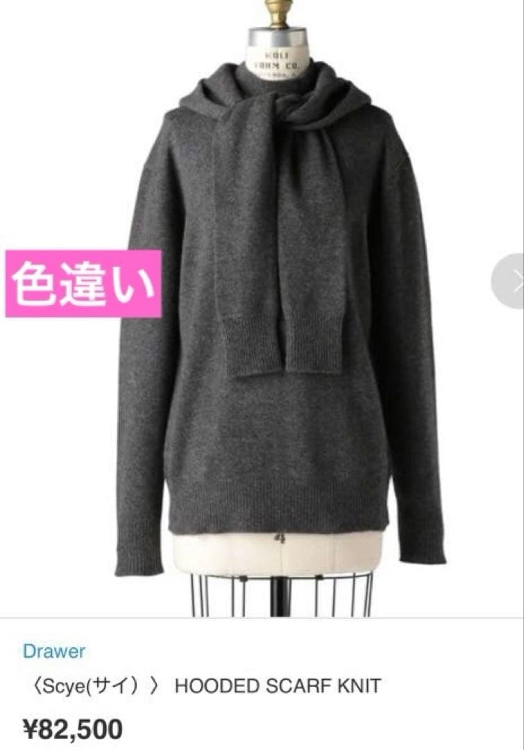 SALE★Drawer 【Scye】 フーデッドスカーフニット カシミヤ100%