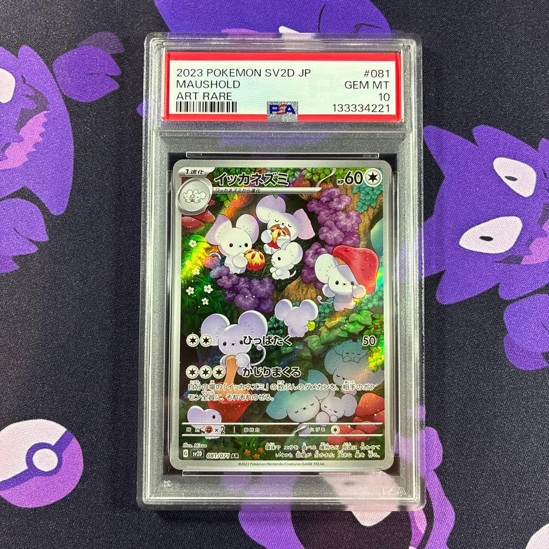 【PSA10】イッカネズミ AR「クレイバースト」ポケモンカード