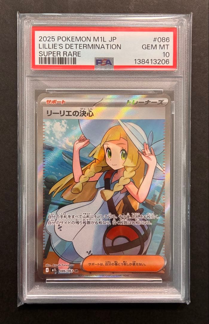 【PSA10】 リーリエの決心 SR 086/063 極美品　ポケカ