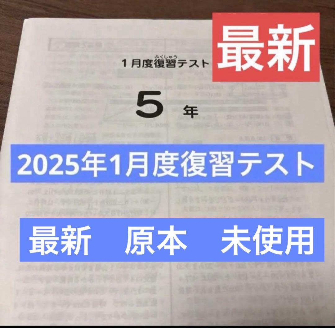 最新原本！未使用！迅速発送サピックス 5年2025年 1月度復習テスト