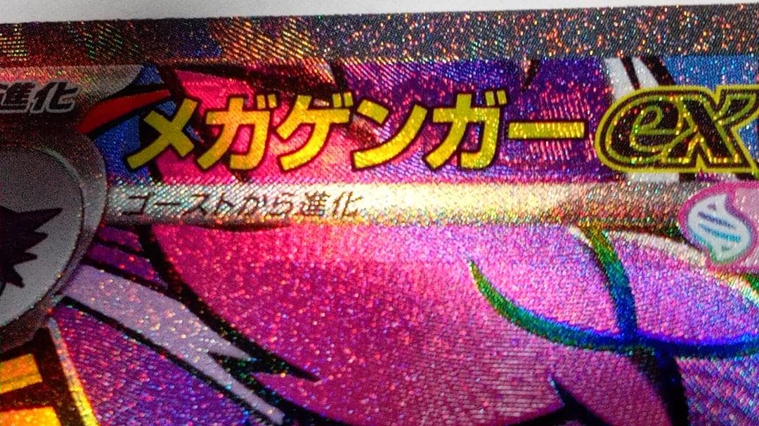 サ*カ様 MEGAドリーム メガゲンガーex MA 中国語エラー