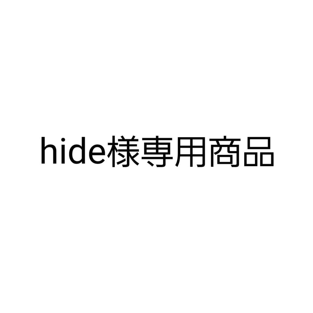 hide商品