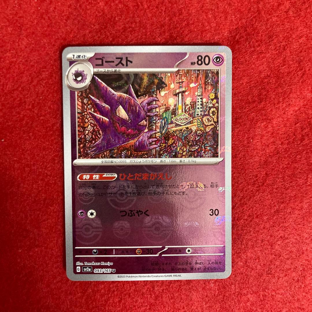 〈美品〉ゴーストU マスターボールミラー ポケモンカード151